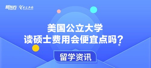 美国公立大学读硕士费用会便宜点吗？