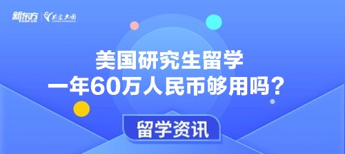 美国研究生留学一年60万人民币够用吗？