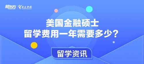 美国金融硕士留学费用一年需要多少？