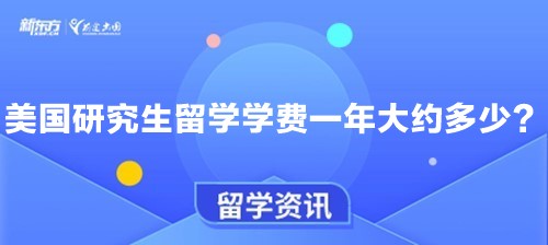 美国研究生留学学费一年大约多少？