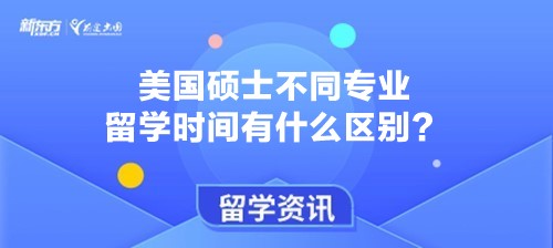 美国硕士不同专业留学时间有什么区别？