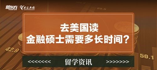 去美国读金融硕士需要多长时间？