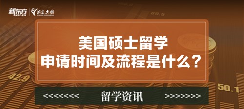 美国硕士留学申请时间及流程是什么？