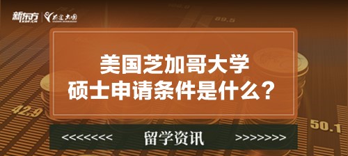 美国芝加哥大学硕士申请条件是什么？