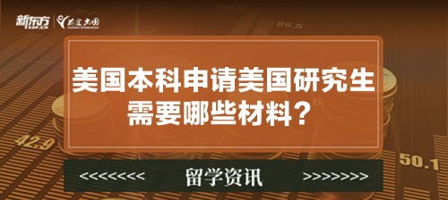 美国本科申请美国研究生需要哪些材料？