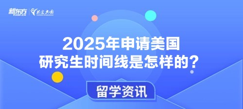 2025年申请美国研究生时间线是怎样的？