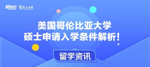 美国哥伦比亚大学硕士申请入学条件解析！