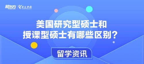 美国研究型硕士和授课型硕士有哪些区别？