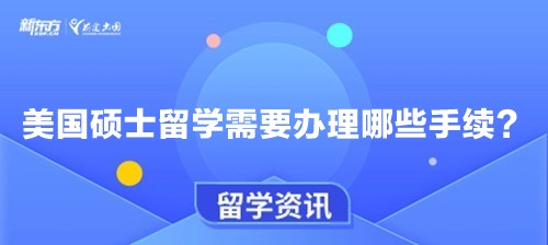 美国硕士留学需要办理哪些手续？