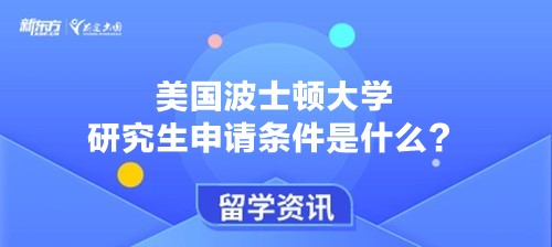 美国波士顿大学研究生申请条件是什么？