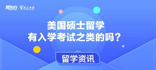 美国硕士留学有入学考试之类的吗？