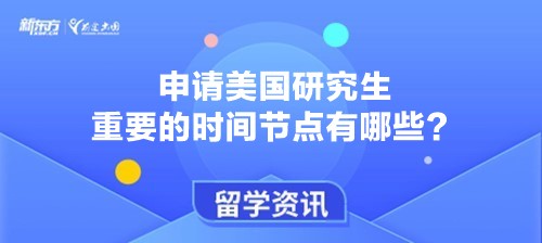 申请美国研究生重要的时间节点有哪些？