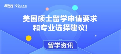 美国硕士留学申请要求和专业选择建议!