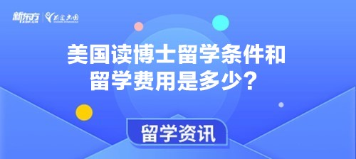 美国读博士留学条件是留学费用是多少？