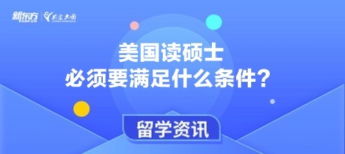 美国读硕士必须要满足什么条件？