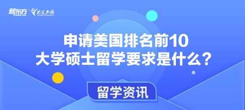 申请美国排名前10大学硕士留学要求是什么？