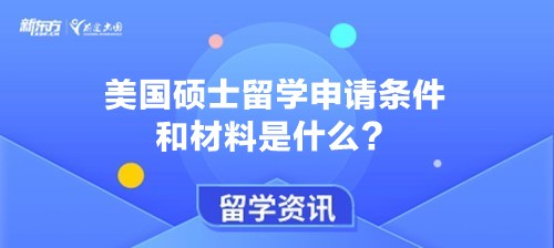 美国硕士留学申请条件和材料是什么？