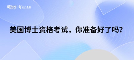 美国博士资格考试，你准备好了吗？