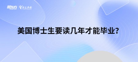 美国博士生要读几年才能毕业？