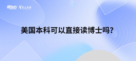 美国本科可以直接读博士吗？