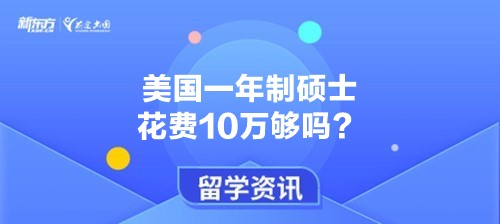 美国一年制硕士花费10万够吗？