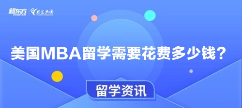 美国MBA留学需要花费多少钱？