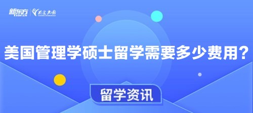 美国管理学硕士留学需要多少费用？