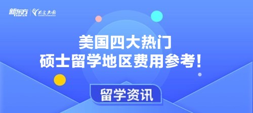 美国四大热门硕士留学地区费用参考！