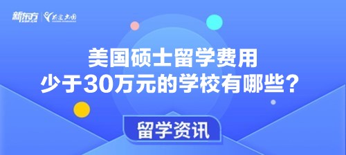 美国硕士留学费用少于30万元的学校有哪些？