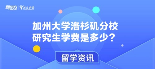 加州大学洛杉矶分校研究生学费是多少？