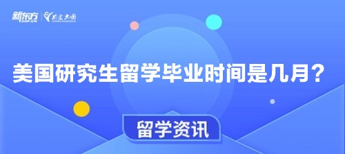 美国研究生留学毕业时间是几月？