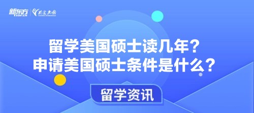 留学美国硕士读几年？申请美国硕士条件是什么？