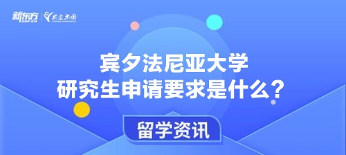 宾夕法尼亚大学研究生申请要求是什么？