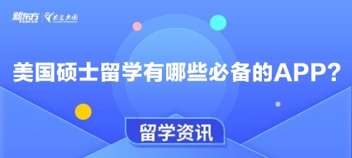 美国硕士留学有哪些必备的APP？