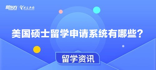 美国硕士留学申请系统有哪些？