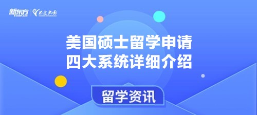 美国硕士留学申请四大系统详细介绍！