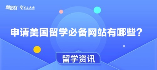 申请美国留学必备网站有哪些？