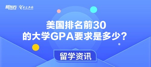 美国排名前30的大学GPA要求是多少？