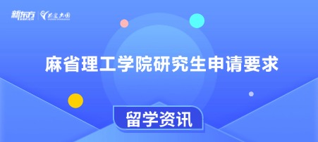 麻省理工学院研究生申请要求