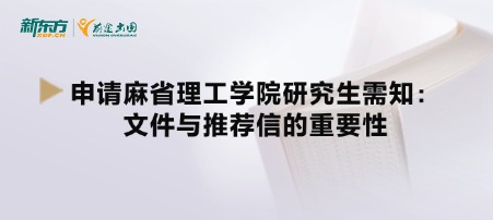 申请麻省理工学院研究生需知：文件与推荐信的重要性