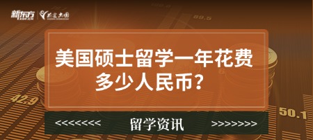 美国硕士留学一年花费多少人民币？