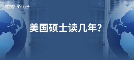 美国硕士读几年？