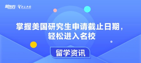 掌握美国研究生申请截止日期，轻松进入名校