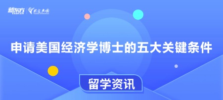 申请美国经济学博士的五大关键条件