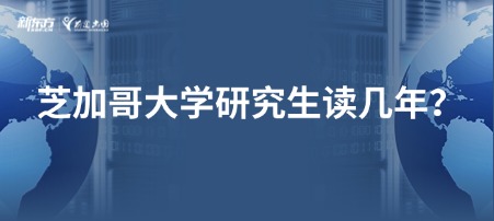 芝加哥大学研究生读几年？