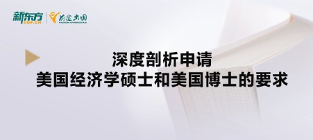 深度剖析申请美国经济学硕士和美国博士的要求