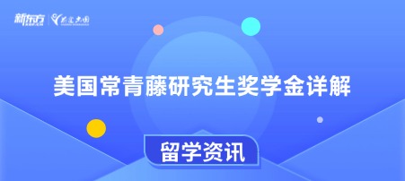 美国常青藤研究生奖学金详解