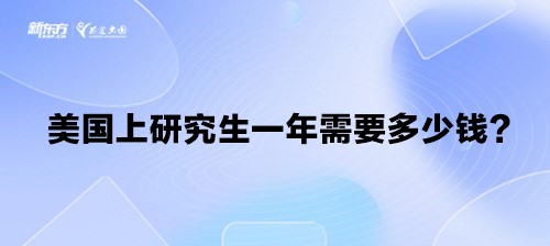 美国上研究生一年需要多少钱？