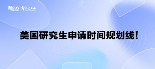 美国研究生申请时间规划线！