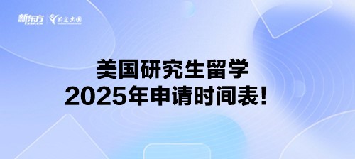 美国研究生留学2025年申请时间表！